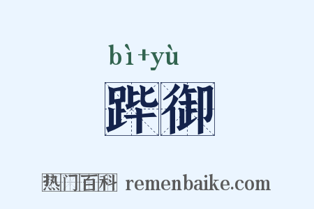 跸御是什么意思的图片